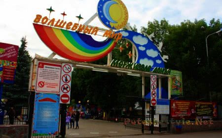 Парк «Волшебный мир» Парк «Волшебный мир»
